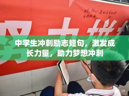 中學(xué)生沖刺勵志短句，激發(fā)成長力量，助力夢想沖刺