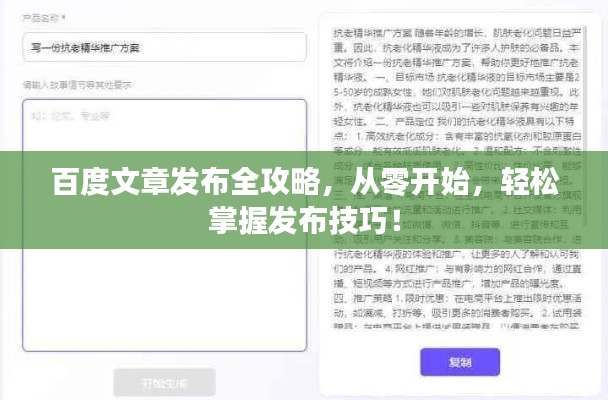 百度文章發(fā)布全攻略，從零開(kāi)始，輕松掌握發(fā)布技巧！