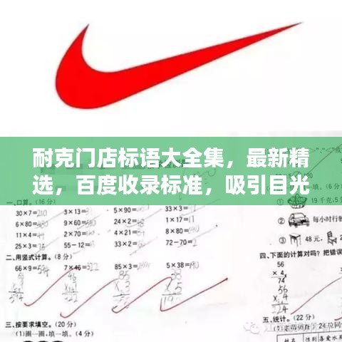 耐克門店標(biāo)語大全集，最新精選，百度收錄標(biāo)準(zhǔn)，吸引目光！