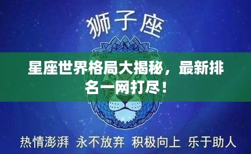 星座世界格局大揭秘，最新排名一網(wǎng)打盡！