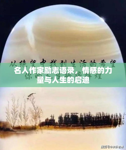 名人作家勵志語錄，情感的力量與人生的啟迪