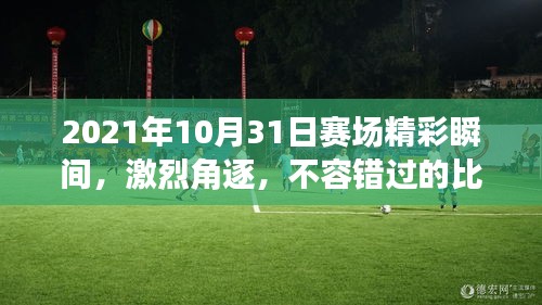 2021年10月31日賽場精彩瞬間，激烈角逐，不容錯過的比賽瞬間！