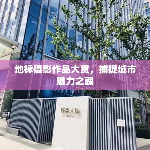 地標(biāo)攝影作品大賞，捕捉城市魅力之魂