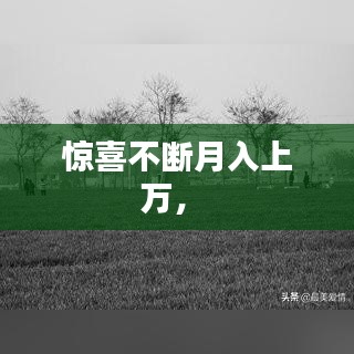 驚喜不斷月入上萬， 