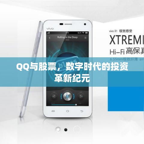 QQ與股票，數(shù)字時(shí)代的投資革新紀(jì)元