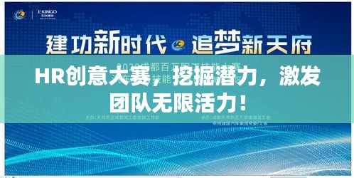 HR創(chuàng)意大賽，挖掘潛力，激發(fā)團(tuán)隊(duì)無限活力！