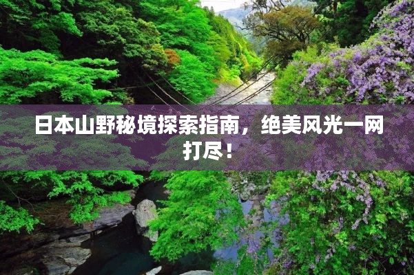 日本山野秘境探索指南，絕美風光一網(wǎng)打盡！
