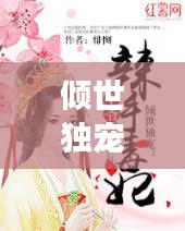傾世獨(dú)寵，全網(wǎng)熱戀的甜蜜故事