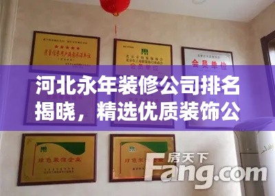 河北永年裝修公司排名揭曉，精選優(yōu)質(zhì)裝飾公司榜單！