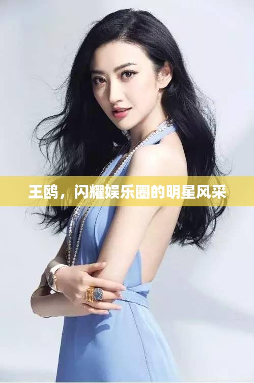 王鷗，閃耀娛樂圈的明星風(fēng)采