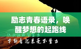 勵(lì)志青春語(yǔ)錄，喚醒夢(mèng)想的起跑線