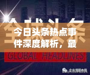 今日頭條熱點(diǎn)事件深度解析，最新頭條新聞一網(wǎng)打盡