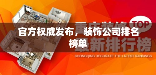 官方權(quán)威發(fā)布，裝飾公司排名榜單
