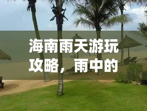 海南雨天游玩攻略，雨中的熱帶風(fēng)情之旅