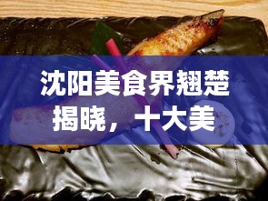 沈陽美食界翹楚揭曉，十大美食達(dá)人排名榜單！