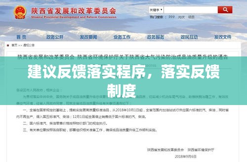 建議反饋落實程序，落實反饋制度 