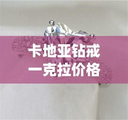 卡地亞鉆戒一克拉價格全解析，最新行情，讓你一目了然！