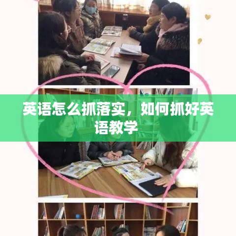 英語怎么抓落實，如何抓好英語教學 