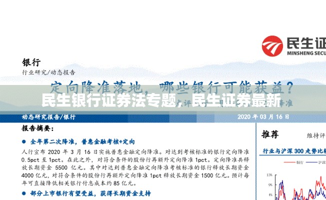 民生銀行證券法專題，民生證券最新 
