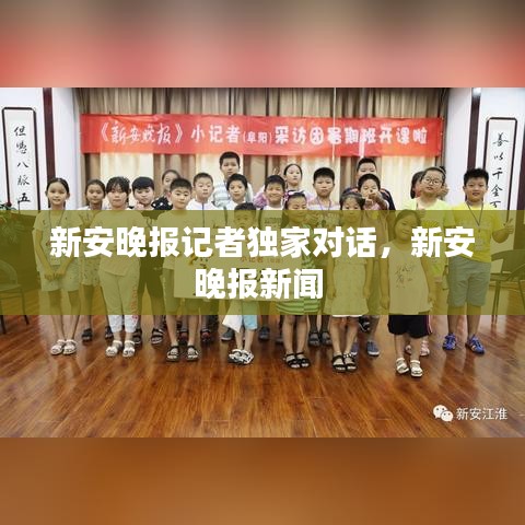 新安晚報記者獨家對話，新安晚報新聞 
