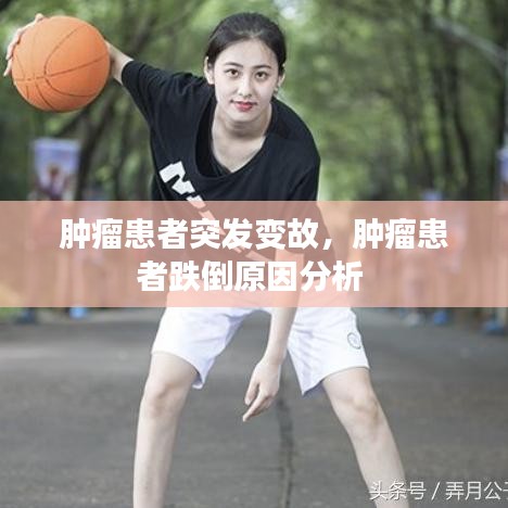 腫瘤患者突發(fā)變故，腫瘤患者跌倒原因分析 