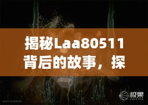 揭秘Laa80511背后的故事，探尋神秘面紗下的真相