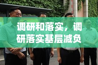 調(diào)研和落實(shí)，調(diào)研落實(shí)基層減負(fù)人民網(wǎng) 