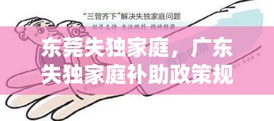 東莞失獨家庭，廣東失獨家庭補助政策規(guī)定 