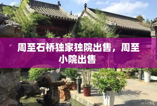 周至石橋獨(dú)家獨(dú)院出售，周至小院出售 