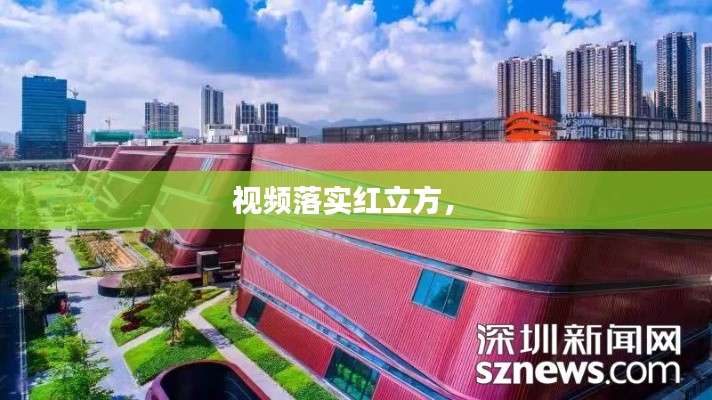 視頻落實紅立方， 