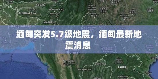 緬甸突發(fā)5.7級(jí)地震，緬甸最新地震消息 