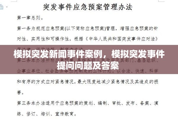 模擬突發(fā)新聞事件案例，模擬突發(fā)事件提問問題及答案 
