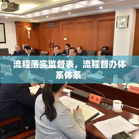 流程落實監(jiān)督表，流程督辦體系體系 