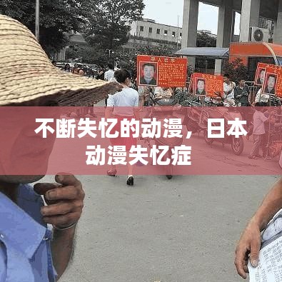 不斷失憶的動漫，日本動漫失憶癥 
