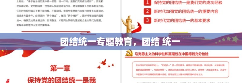 團(tuán)結(jié)統(tǒng)一專題教育，團(tuán)結(jié) 統(tǒng)一 
