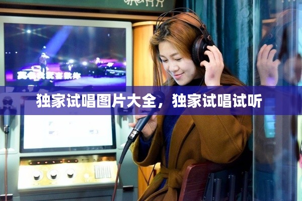獨家試唱圖片大全，獨家試唱試聽 