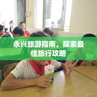 永興旅游指南，探索最佳旅行攻略