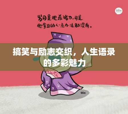 搞笑與勵志交織，人生語錄的多彩魅力