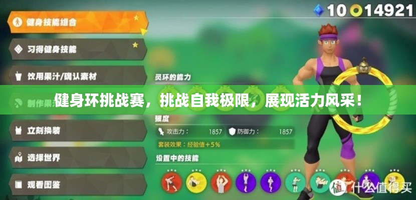 健身環(huán)挑戰(zhàn)賽，挑戰(zhàn)自我極限，展現(xiàn)活力風(fēng)采！