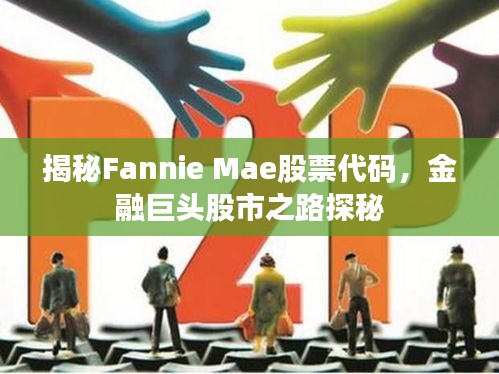 揭秘Fannie Mae股票代碼，金融巨頭股市之路探秘