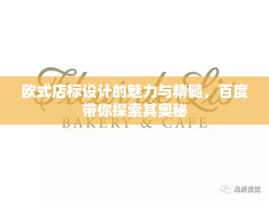 歐式店標(biāo)設(shè)計的魅力與精髓，百度帶你探索其奧秘