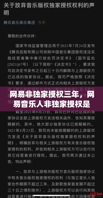網(wǎng)易非獨(dú)家授權(quán)三年，網(wǎng)易音樂人非獨(dú)家授權(quán)是什么意思 