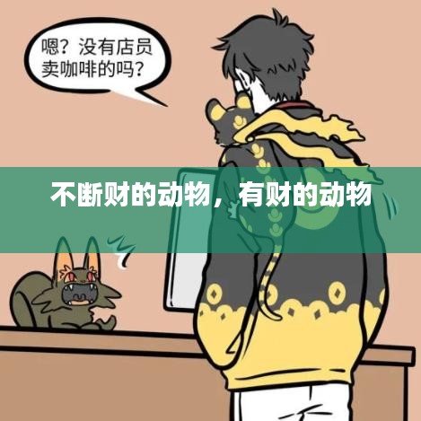 不斷財(cái)?shù)膭游?，有?cái)?shù)膭游?
