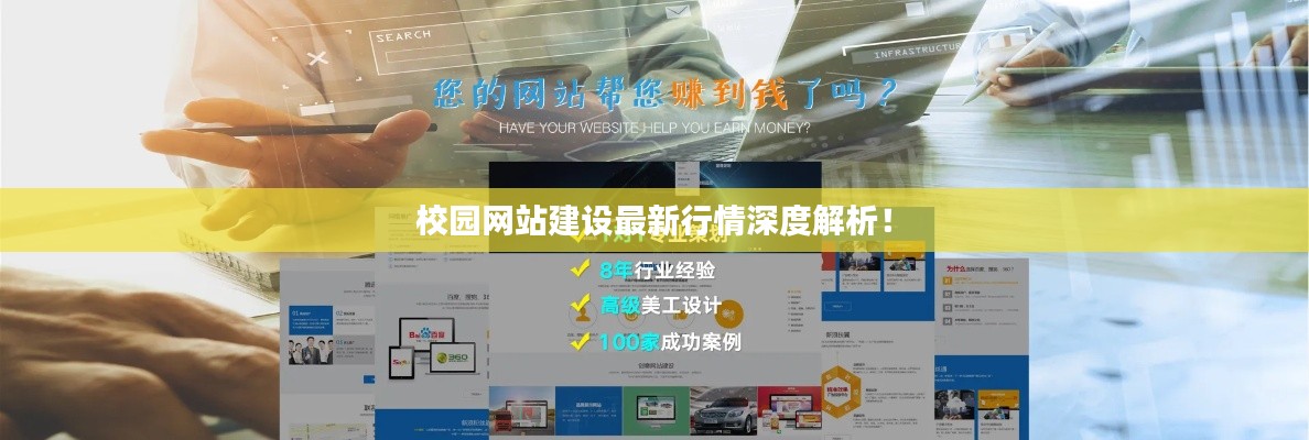 校園網(wǎng)站建設(shè)最新行情深度解析！