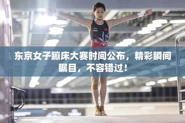 東京女子蹦床大賽時間公布，精彩瞬間矚目，不容錯過！