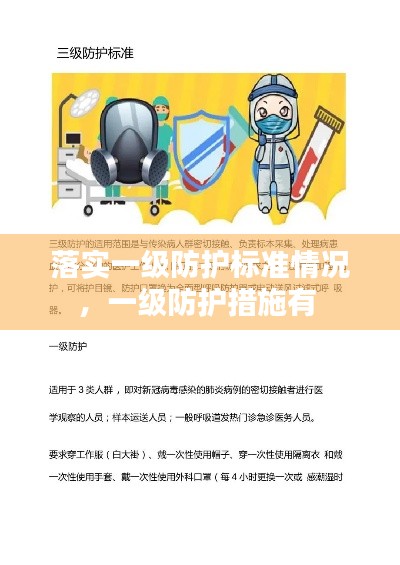 落實(shí)一級防護(hù)標(biāo)準(zhǔn)情況，一級防護(hù)措施有 