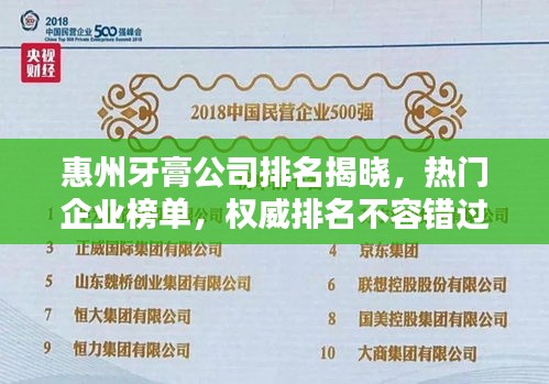 惠州牙膏公司排名揭曉，熱門企業(yè)榜單，權(quán)威排名不容錯過！