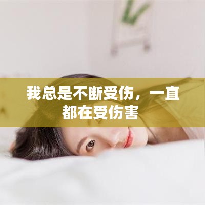 我總是不斷受傷，一直都在受傷害 