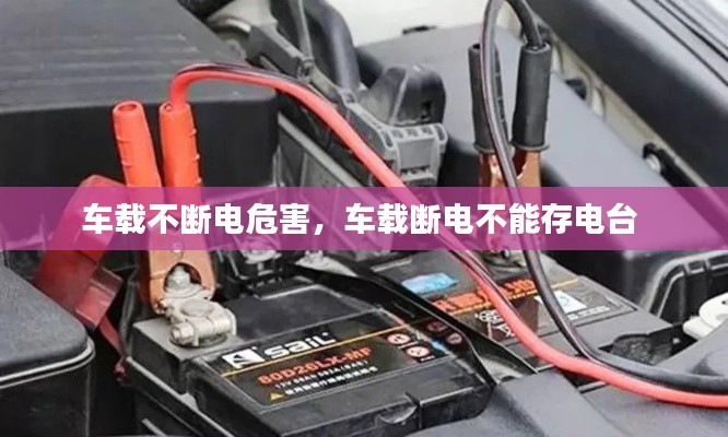 車載不斷電危害，車載斷電不能存電臺 