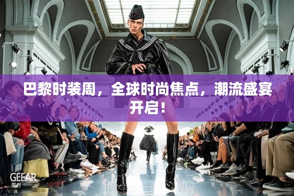 巴黎時裝周，全球時尚焦點(diǎn)，潮流盛宴開啟！